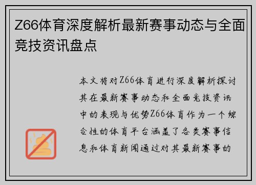 Z66体育深度解析最新赛事动态与全面竞技资讯盘点
