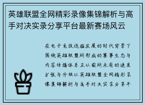 英雄联盟全网精彩录像集锦解析与高手对决实录分享平台最新赛场风云