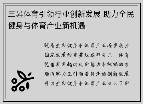 三昇体育引领行业创新发展 助力全民健身与体育产业新机遇