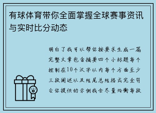 有球体育带你全面掌握全球赛事资讯与实时比分动态