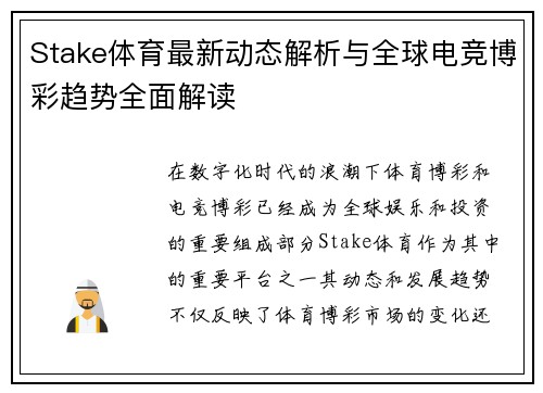 Stake体育最新动态解析与全球电竞博彩趋势全面解读