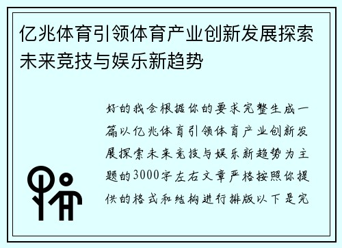 亿兆体育引领体育产业创新发展探索未来竞技与娱乐新趋势