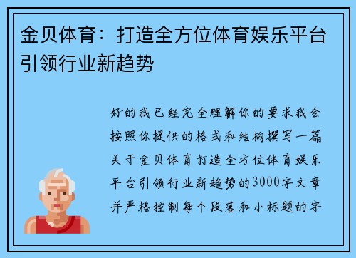 金贝体育：打造全方位体育娱乐平台引领行业新趋势