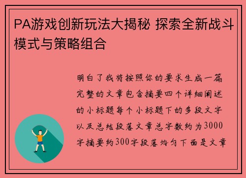PA游戏创新玩法大揭秘 探索全新战斗模式与策略组合