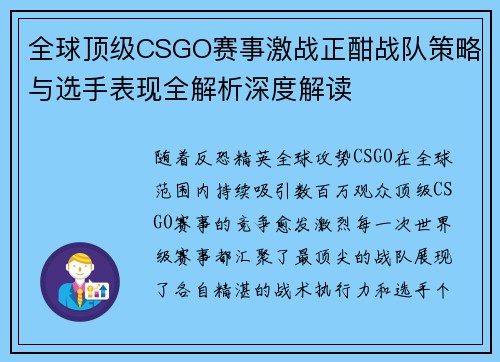 全球顶级CSGO赛事激战正酣战队策略与选手表现全解析深度解读