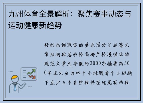 九州体育全景解析：聚焦赛事动态与运动健康新趋势