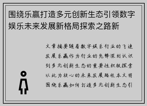 围绕乐赢打造多元创新生态引领数字娱乐未来发展新格局探索之路新
