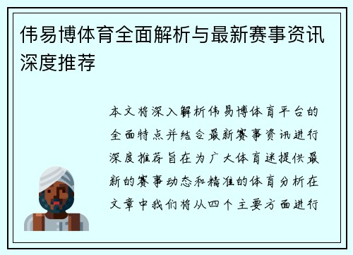 伟易博体育全面解析与最新赛事资讯深度推荐