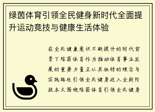 绿茵体育引领全民健身新时代全面提升运动竞技与健康生活体验