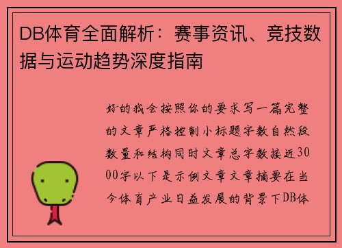 DB体育全面解析：赛事资讯、竞技数据与运动趋势深度指南