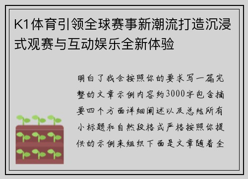 K1体育引领全球赛事新潮流打造沉浸式观赛与互动娱乐全新体验