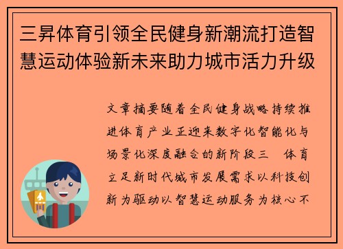 三昇体育引领全民健身新潮流打造智慧运动体验新未来助力城市活力升级