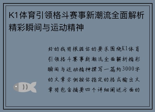 K1体育引领格斗赛事新潮流全面解析精彩瞬间与运动精神