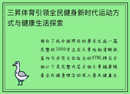 三昇体育引领全民健身新时代运动方式与健康生活探索
