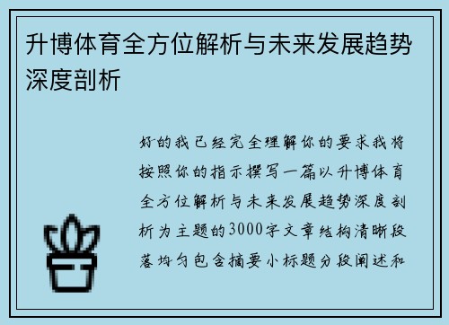 升博体育全方位解析与未来发展趋势深度剖析