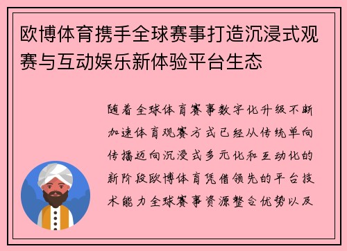 欧博体育携手全球赛事打造沉浸式观赛与互动娱乐新体验平台生态
