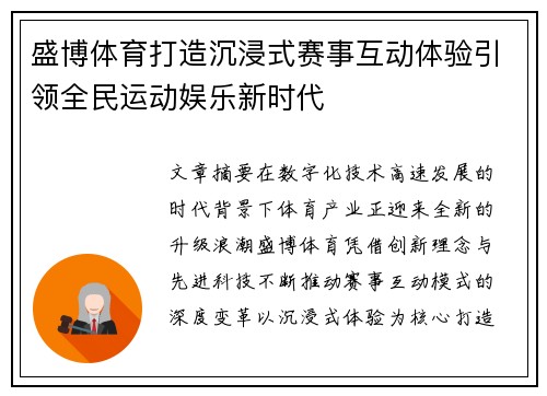 盛博体育打造沉浸式赛事互动体验引领全民运动娱乐新时代