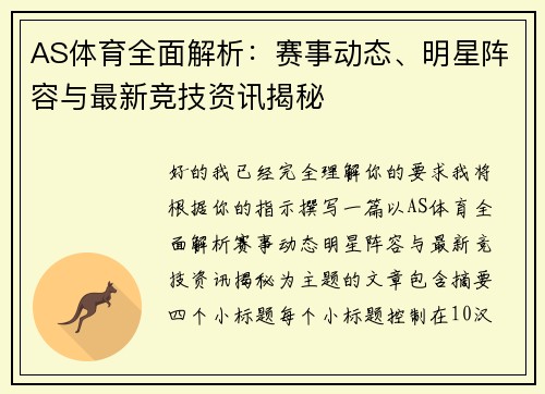 AS体育全面解析：赛事动态、明星阵容与最新竞技资讯揭秘