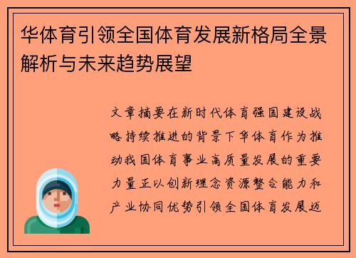华体育引领全国体育发展新格局全景解析与未来趋势展望