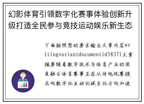 幻影体育引领数字化赛事体验创新升级打造全民参与竞技运动娱乐新生态平台