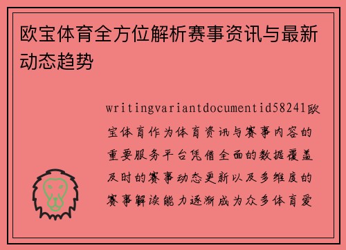 欧宝体育全方位解析赛事资讯与最新动态趋势