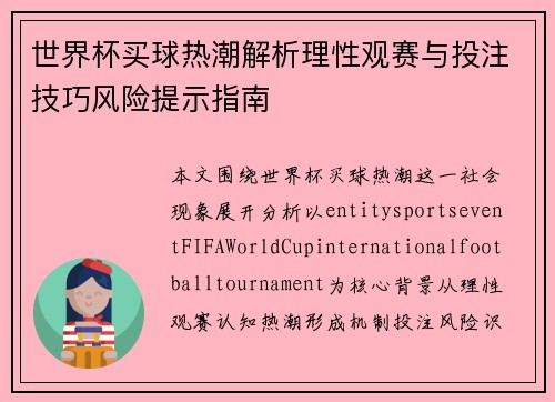世界杯买球热潮解析理性观赛与投注技巧风险提示指南