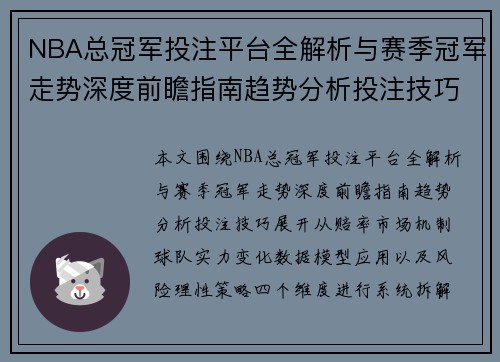 NBA总冠军投注平台全解析与赛季冠军走势深度前瞻指南趋势分析投注技巧