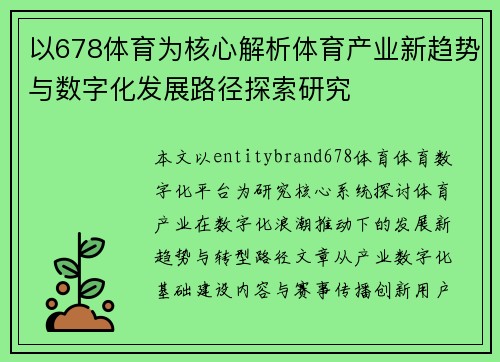 以678体育为核心解析体育产业新趋势与数字化发展路径探索研究