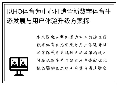 以HO体育为中心打造全新数字体育生态发展与用户体验升级方案探