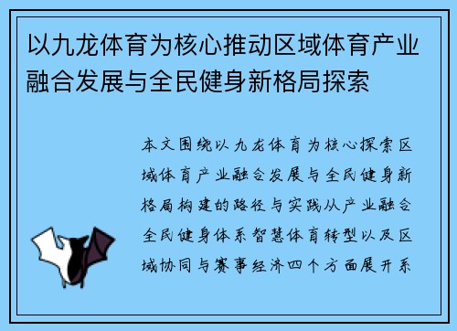 以九龙体育为核心推动区域体育产业融合发展与全民健身新格局探索