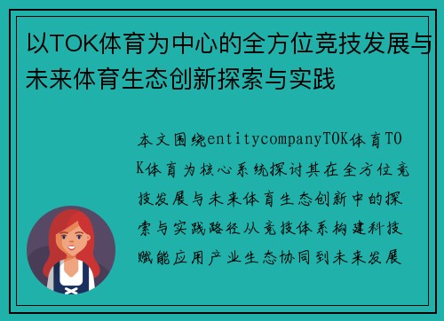 以TOK体育为中心的全方位竞技发展与未来体育生态创新探索与实践