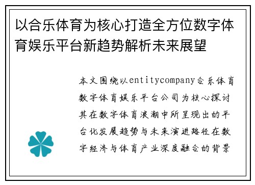 以合乐体育为核心打造全方位数字体育娱乐平台新趋势解析未来展望