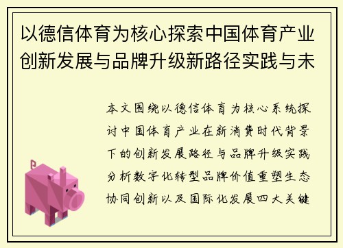 以德信体育为核心探索中国体育产业创新发展与品牌升级新路径实践与未来趋势