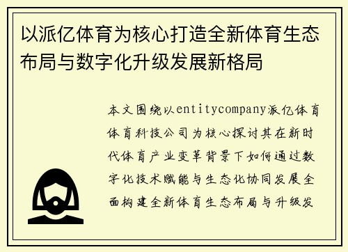 以派亿体育为核心打造全新体育生态布局与数字化升级发展新格局