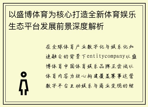 以盛博体育为核心打造全新体育娱乐生态平台发展前景深度解析