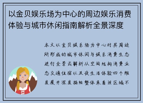 以金贝娱乐场为中心的周边娱乐消费体验与城市休闲指南解析全景深度