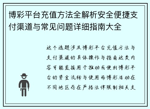 博彩平台充值方法全解析安全便捷支付渠道与常见问题详细指南大全