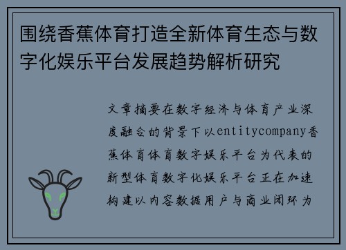 围绕香蕉体育打造全新体育生态与数字化娱乐平台发展趋势解析研究
