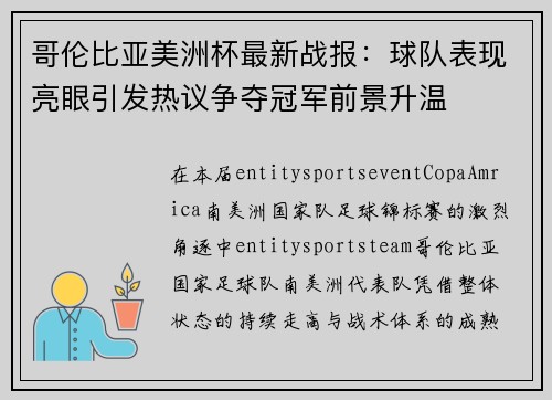 哥伦比亚美洲杯最新战报：球队表现亮眼引发热议争夺冠军前景升温