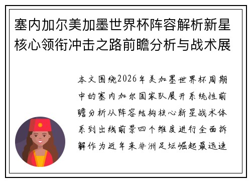 塞内加尔美加墨世界杯阵容解析新星核心领衔冲击之路前瞻分析与战术展望