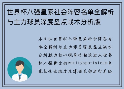 世界杯八强皇家社会阵容名单全解析与主力球员深度盘点战术分析版