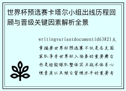 世界杯预选赛卡塔尔小组出线历程回顾与晋级关键因素解析全景