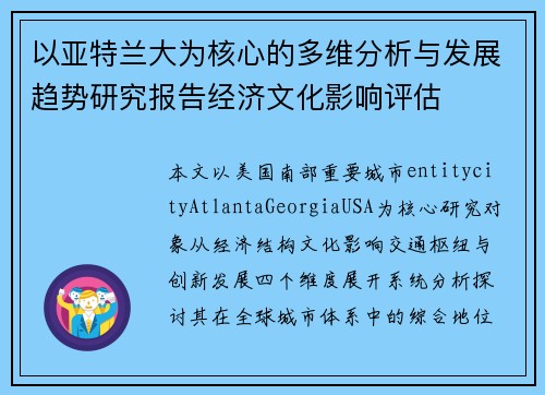以亚特兰大为核心的多维分析与发展趋势研究报告经济文化影响评估