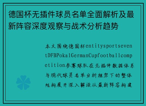 德国杯无插件球员名单全面解析及最新阵容深度观察与战术分析趋势