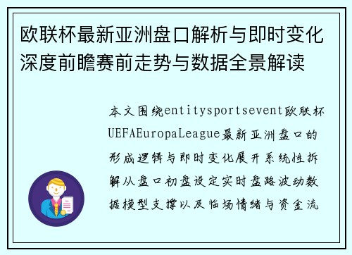 欧联杯最新亚洲盘口解析与即时变化深度前瞻赛前走势与数据全景解读