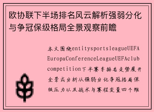欧协联下半场排名风云解析强弱分化与争冠保级格局全景观察前瞻