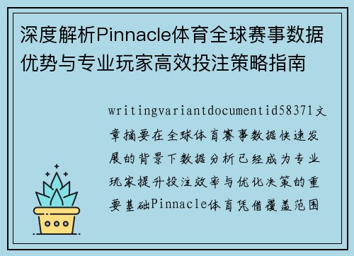 深度解析Pinnacle体育全球赛事数据优势与专业玩家高效投注策略指南