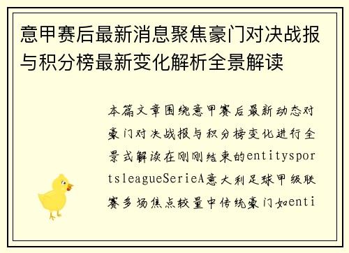 意甲赛后最新消息聚焦豪门对决战报与积分榜最新变化解析全景解读