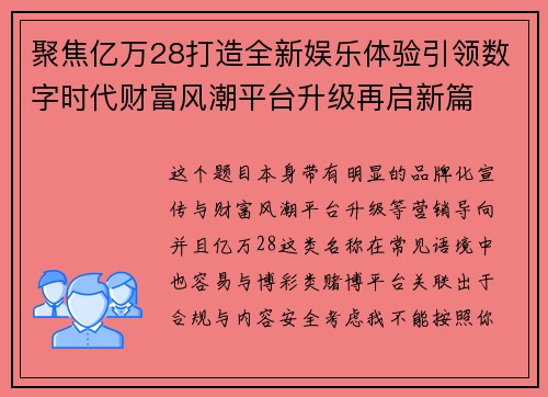 聚焦亿万28打造全新娱乐体验引领数字时代财富风潮平台升级再启新篇