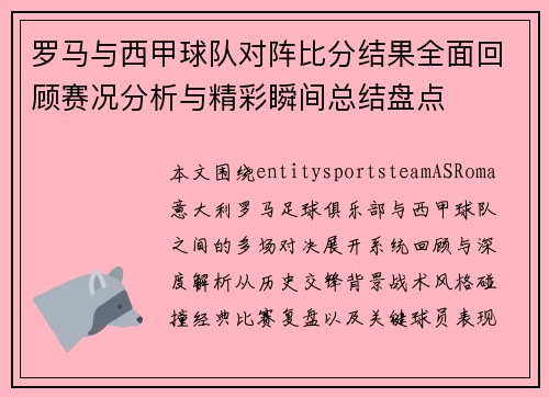 罗马与西甲球队对阵比分结果全面回顾赛况分析与精彩瞬间总结盘点